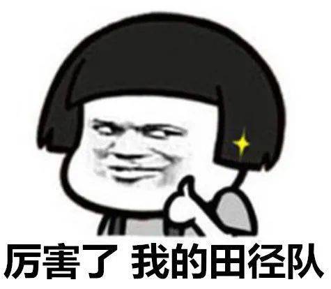 bsports必一_
十六金！八项记载！四连冠！厉害了 田径队...(图11)
